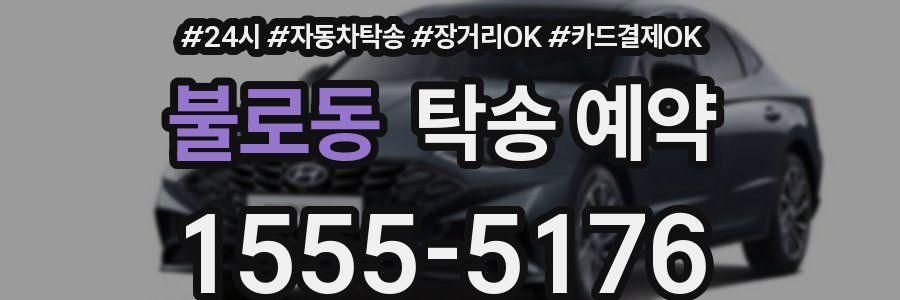 불로동 탁송 예약