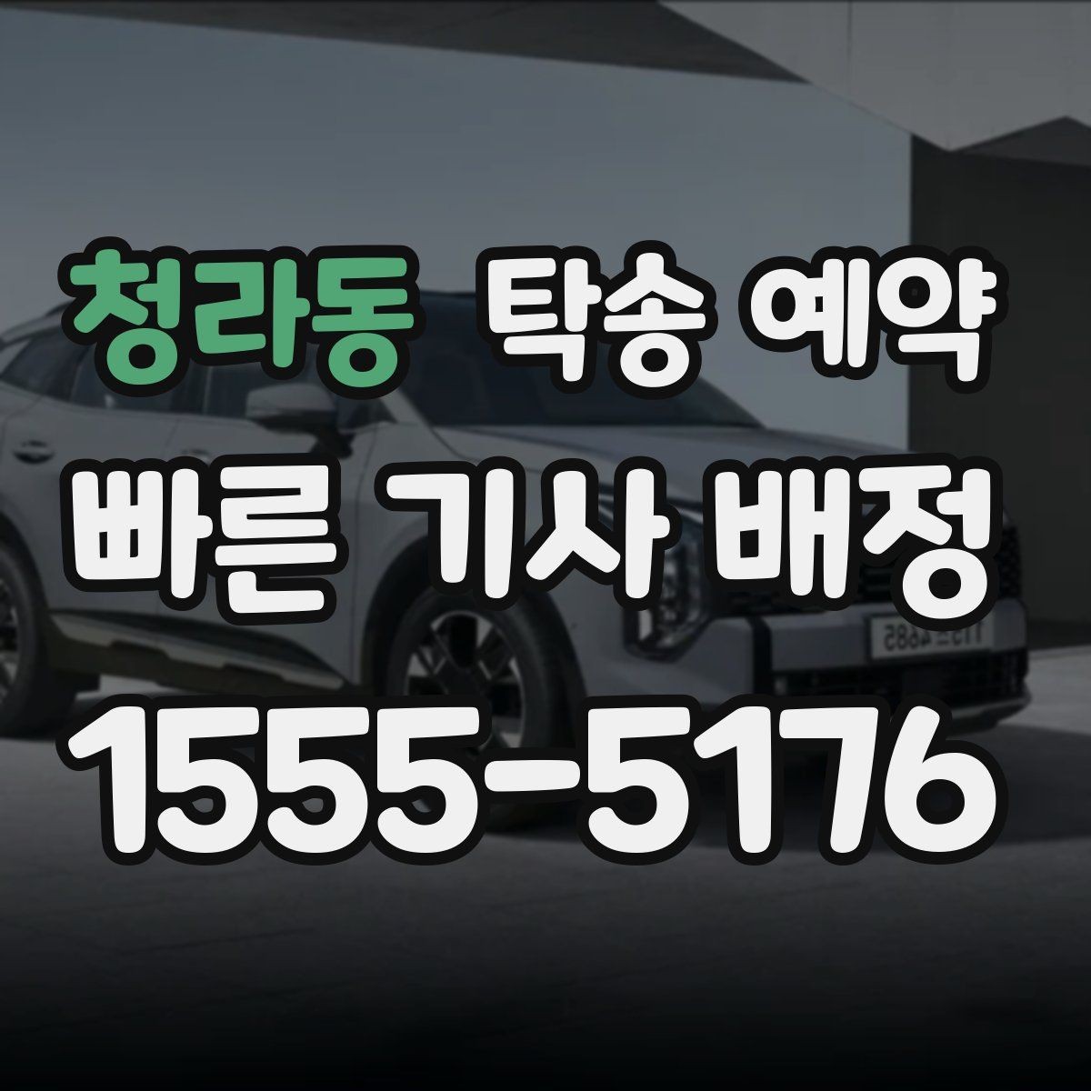 청라동 탁송 예약 시 업체 선택에 도움이 되는 항목
