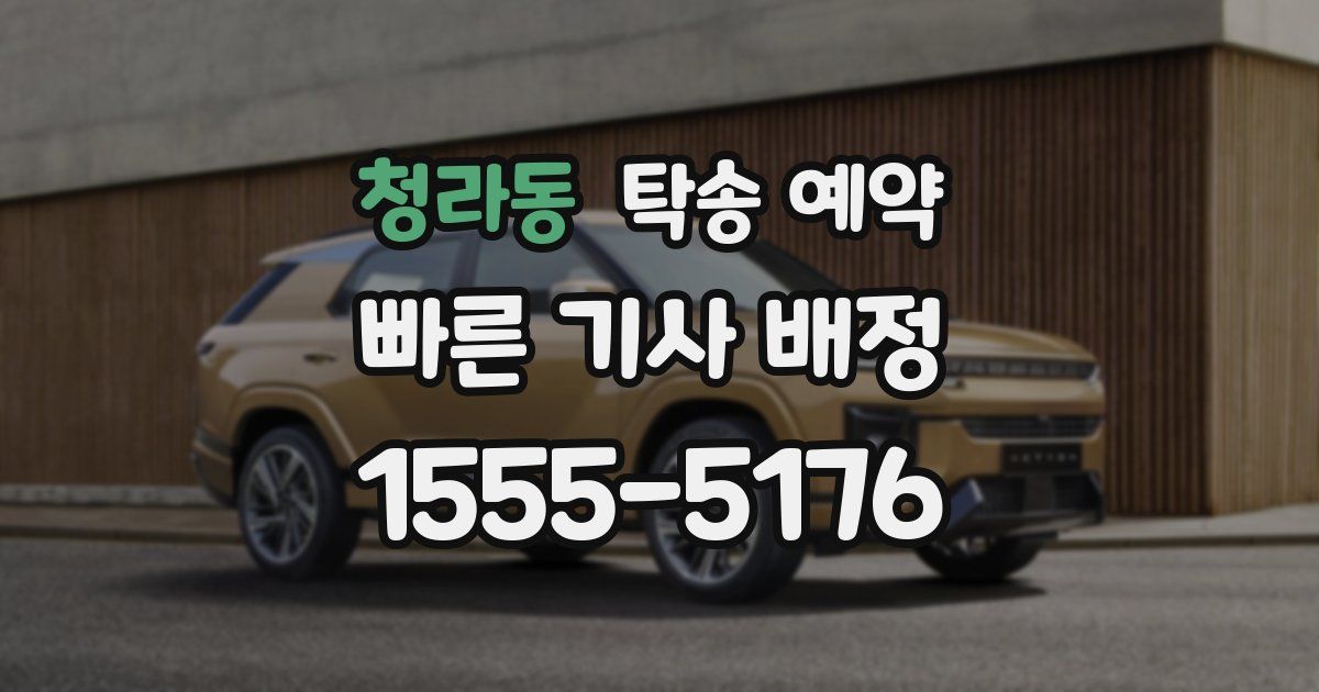 청라동 탁송 예약