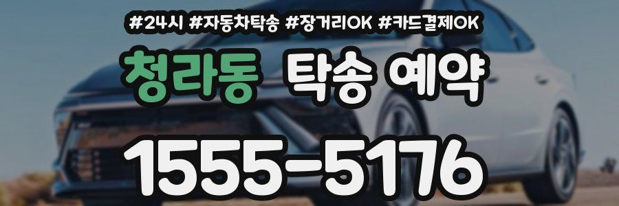 청라동 탁송 예약