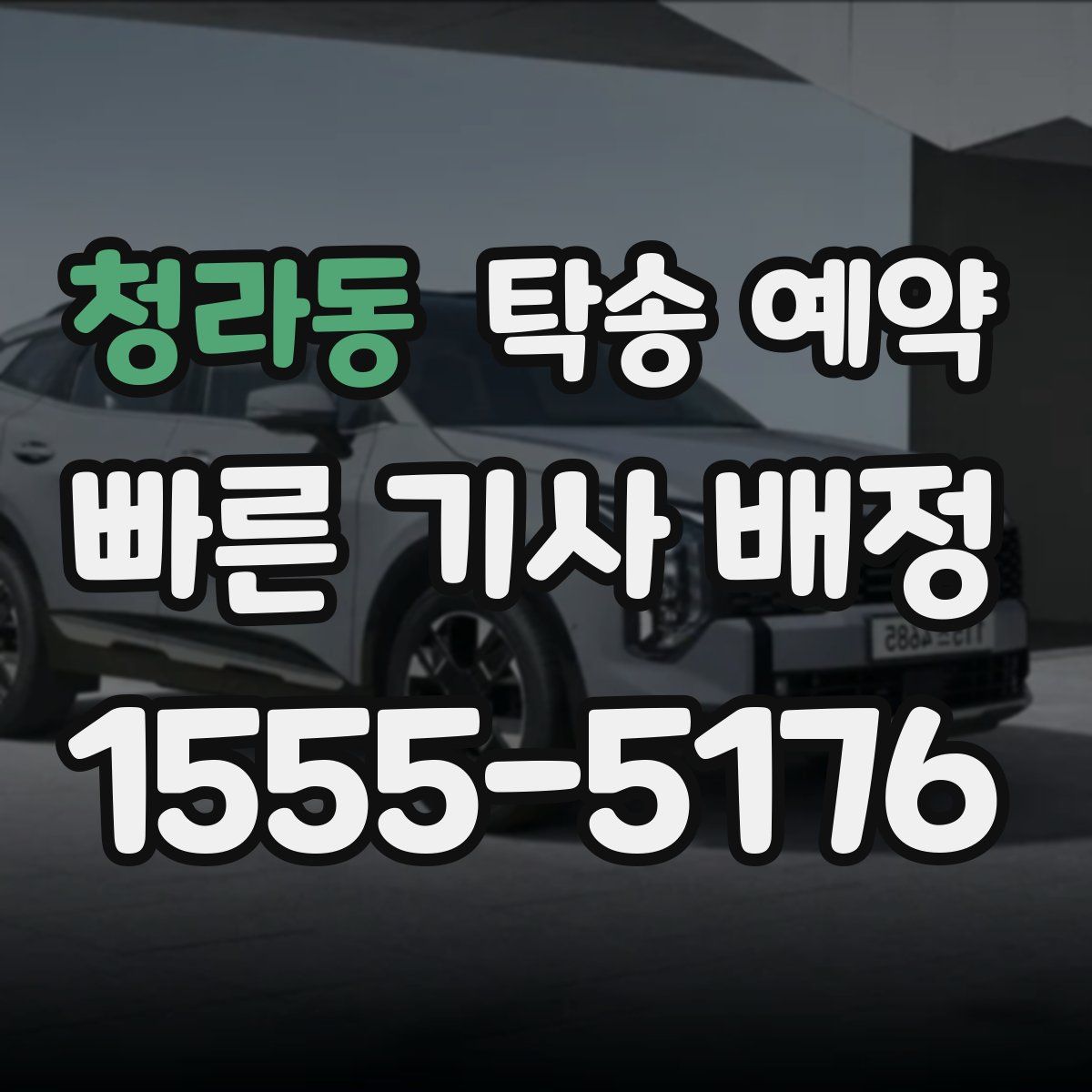청라동 탁송 예약
