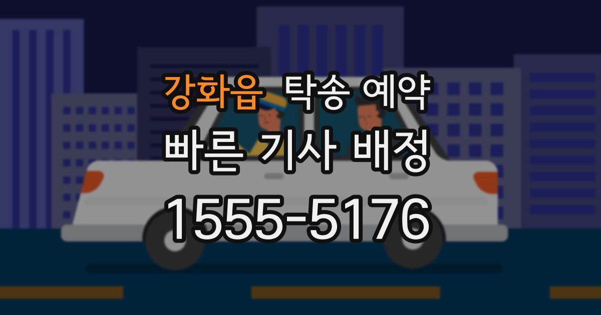 강화읍 탁송 예약