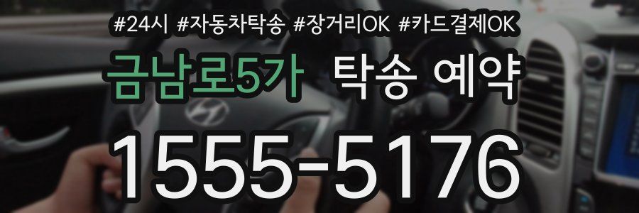 금남로5가 탁송 예약