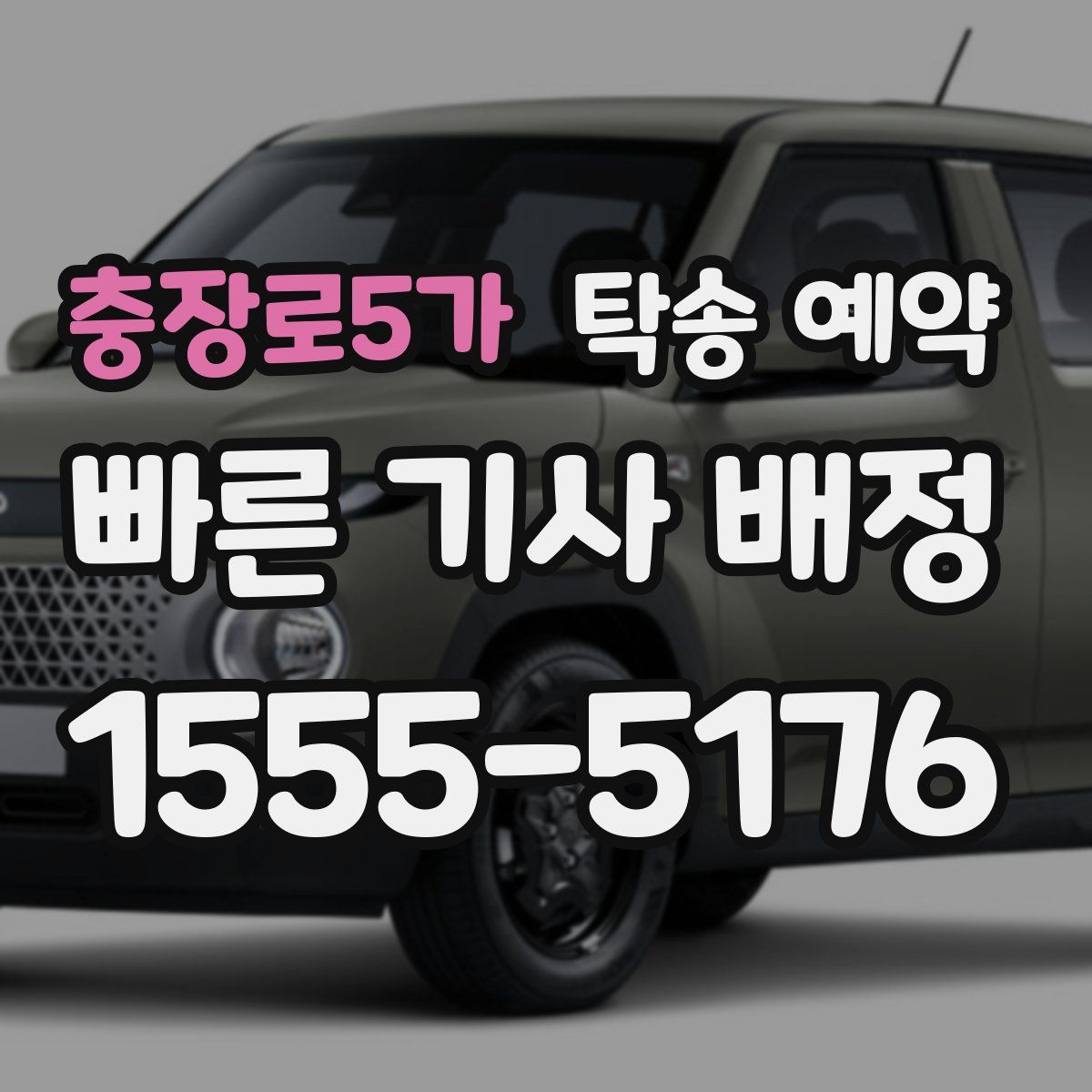 충장로5가 탁송 예약