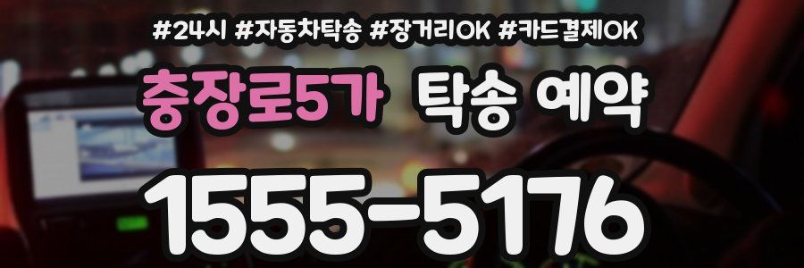 충장로5가 탁송 예약