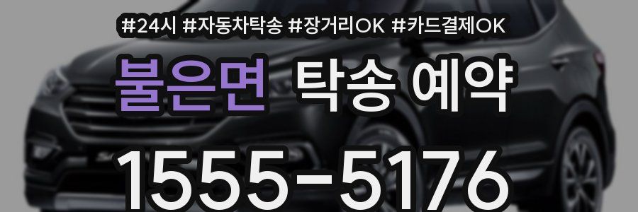 불은면 탁송 예약