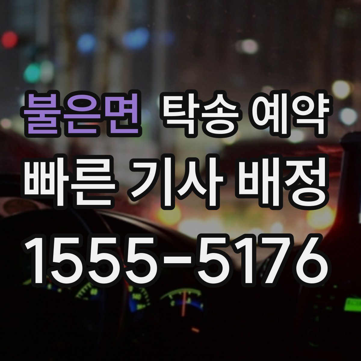 불은면 탁송 예약