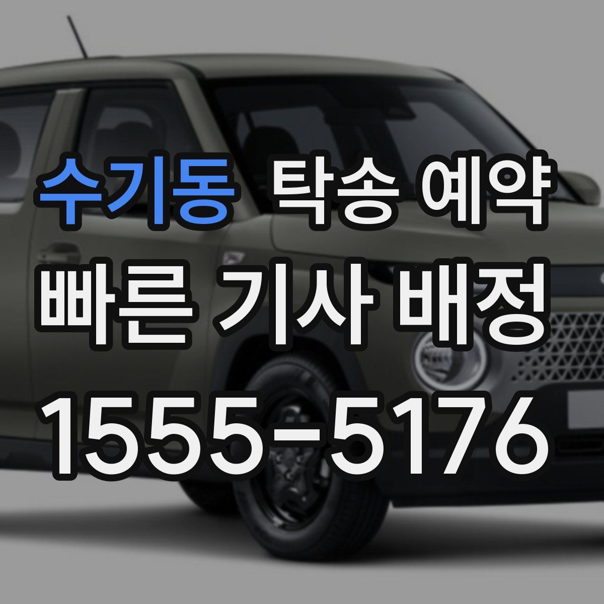 수기동 탁송 예약