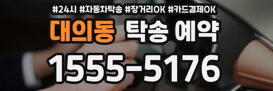 대의동 탁송 예약