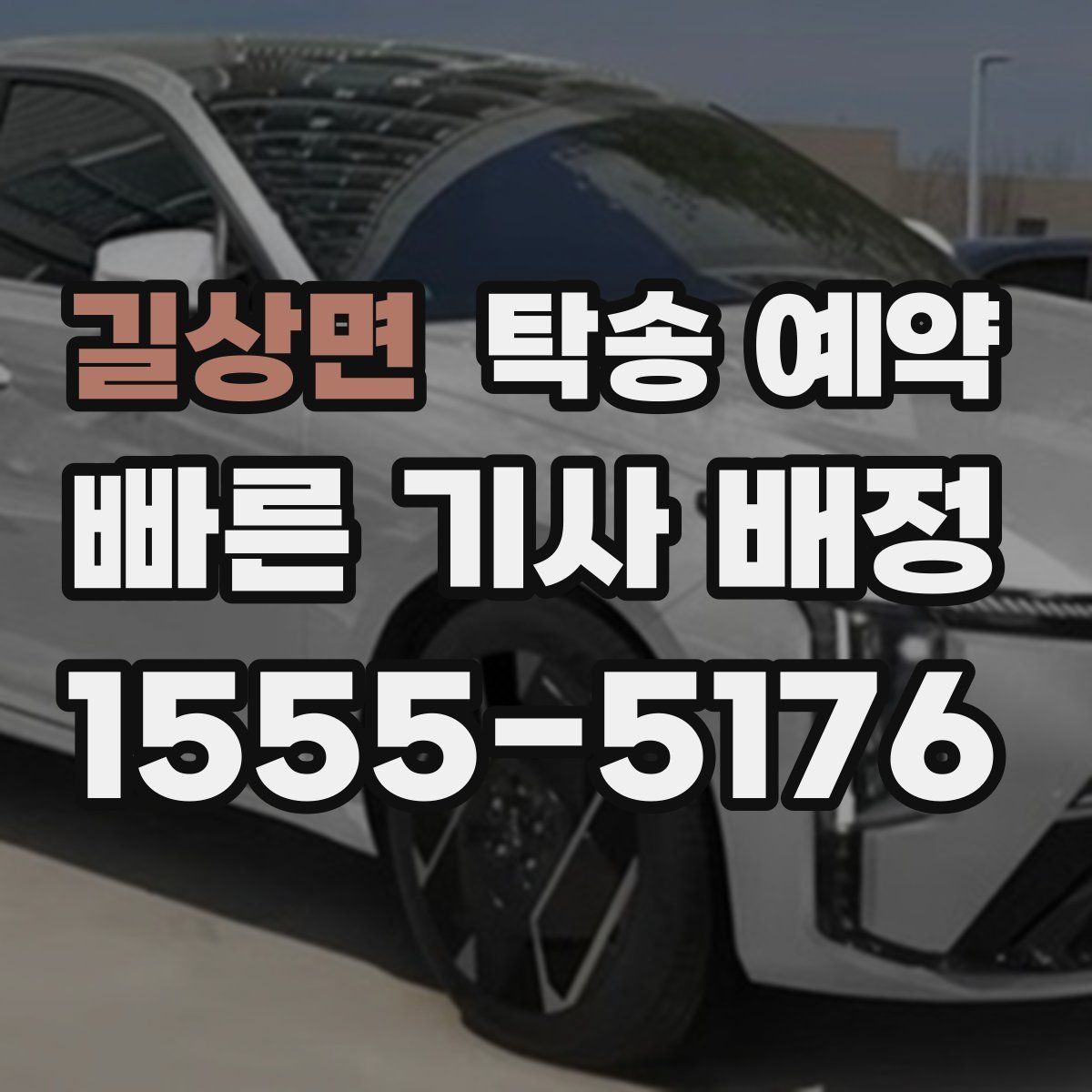 길상면 탁송 예약
