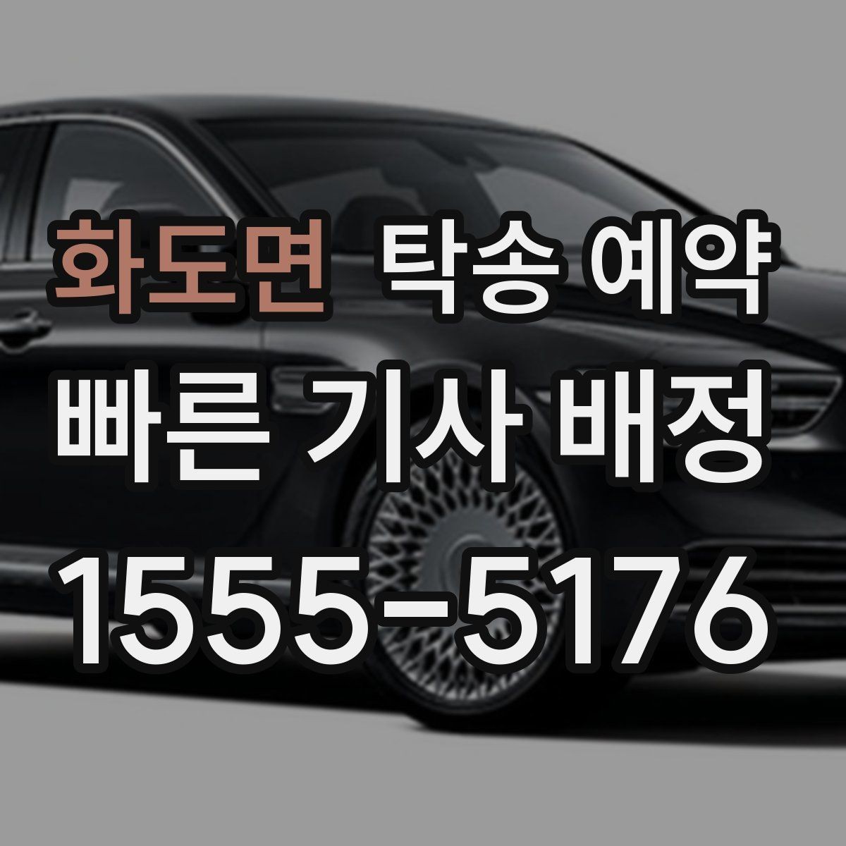 화도면 탁송 예약 이용자 입장에서 살펴보는 체크포인트