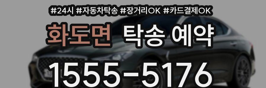 화도면 탁송 예약