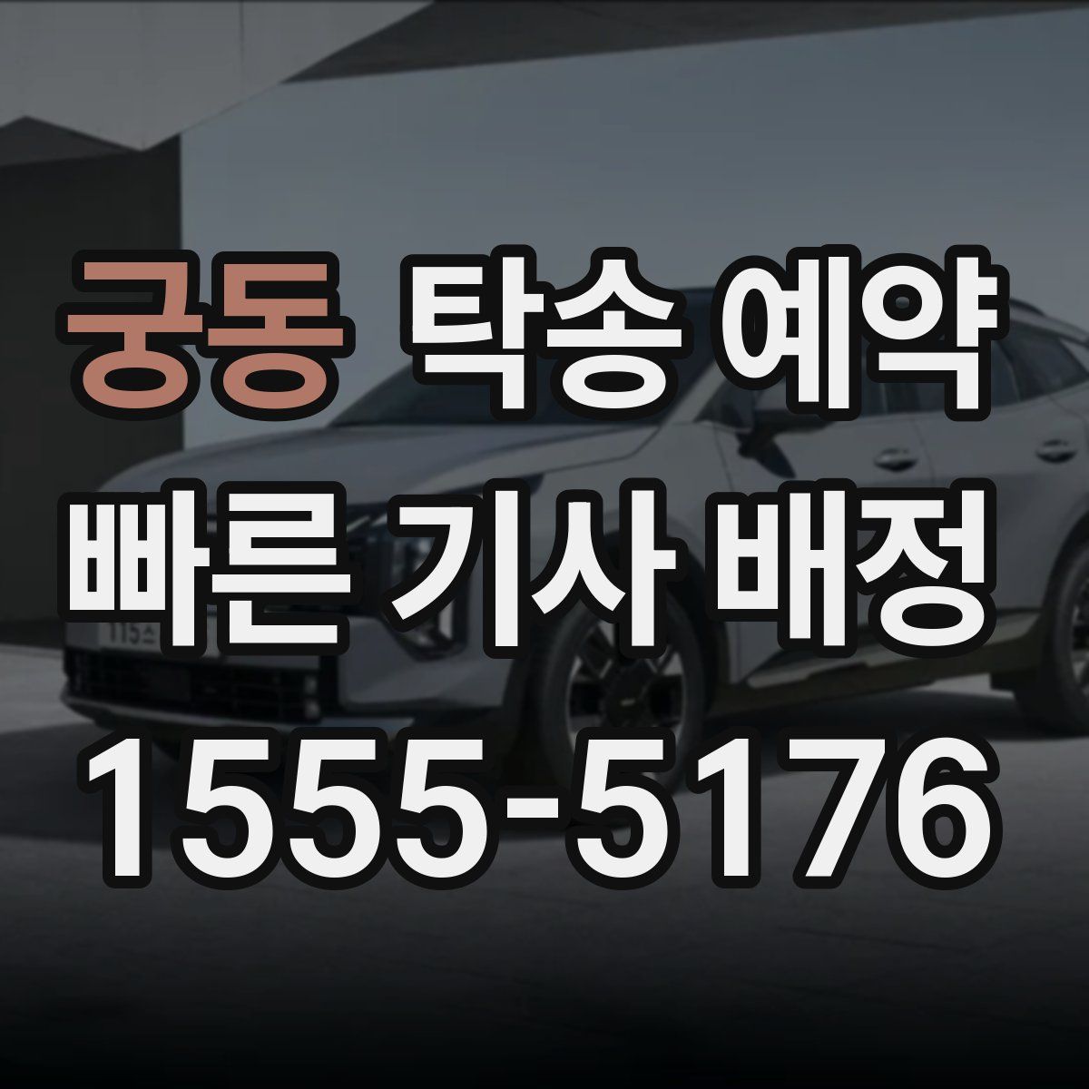 궁동 탁송 예약