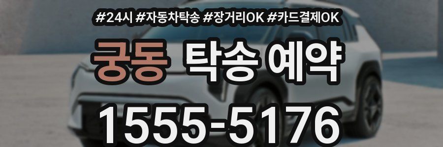 궁동 탁송 예약