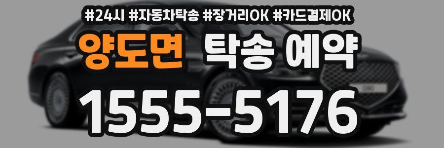 양도면 탁송 예약