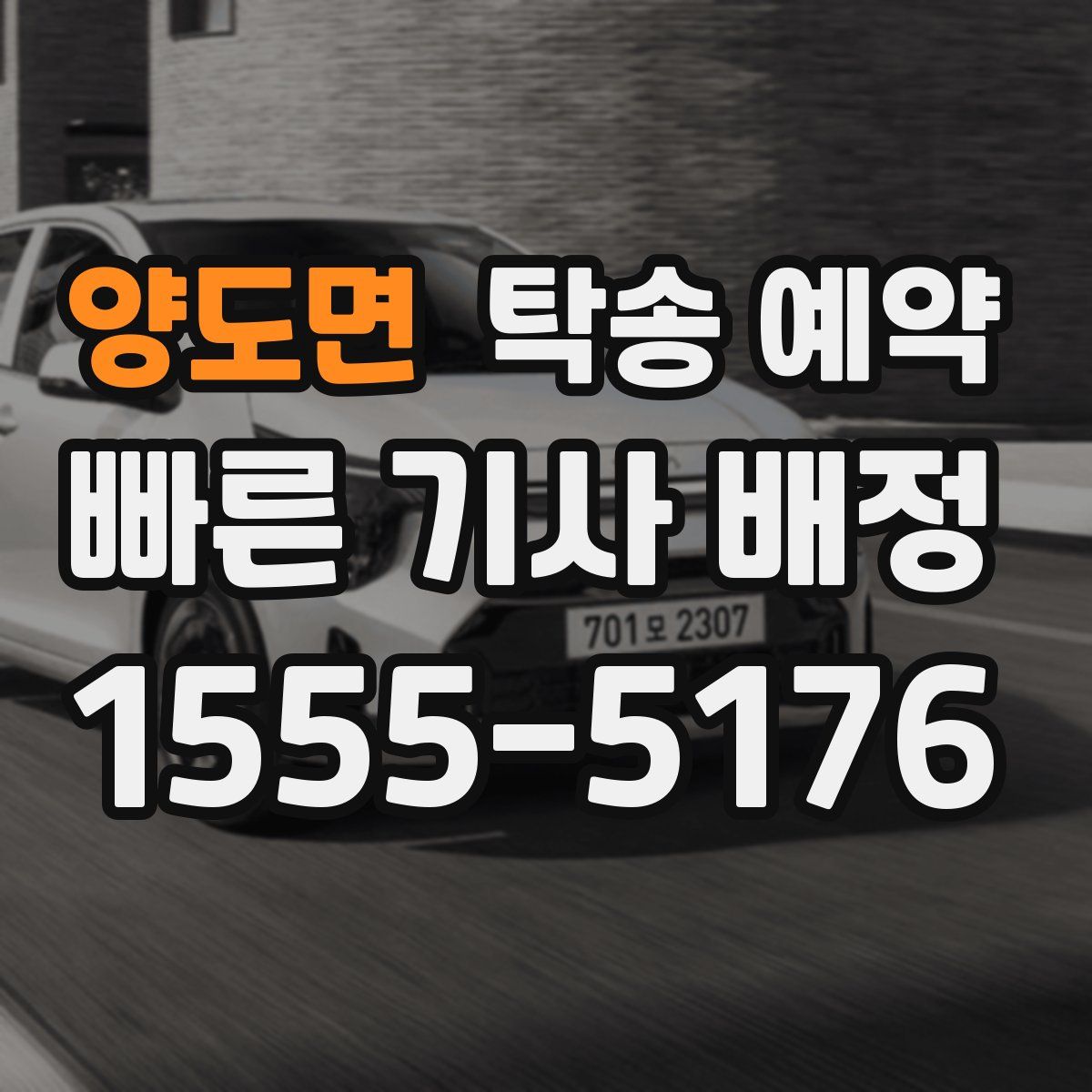 양도면 탁송 예약