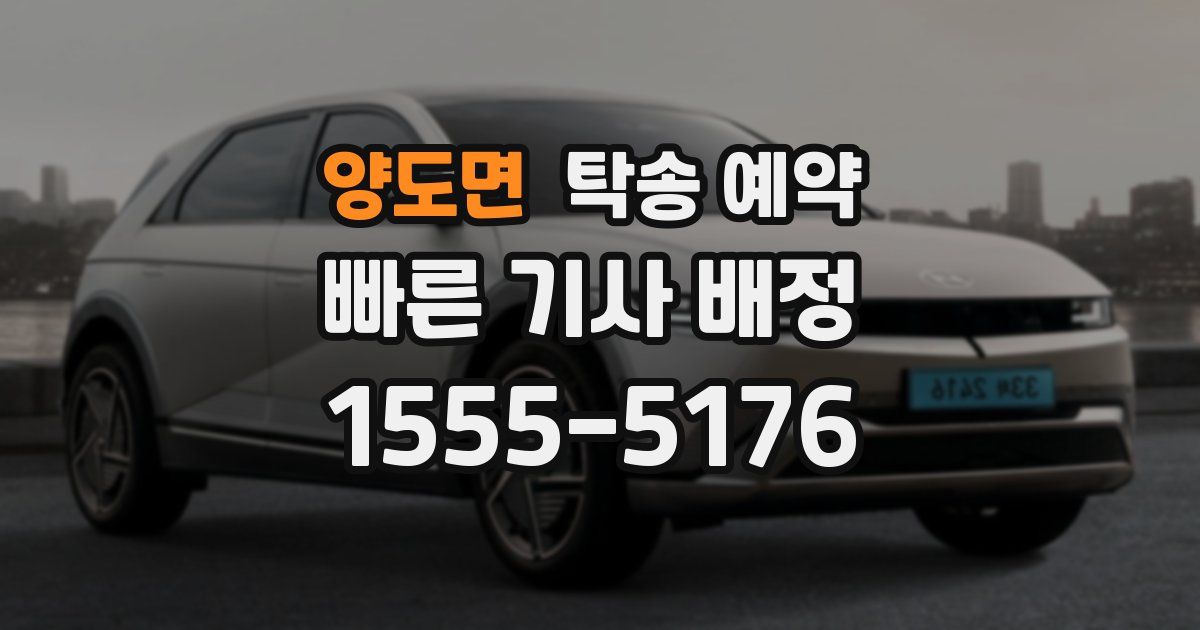 양도면 탁송 예약