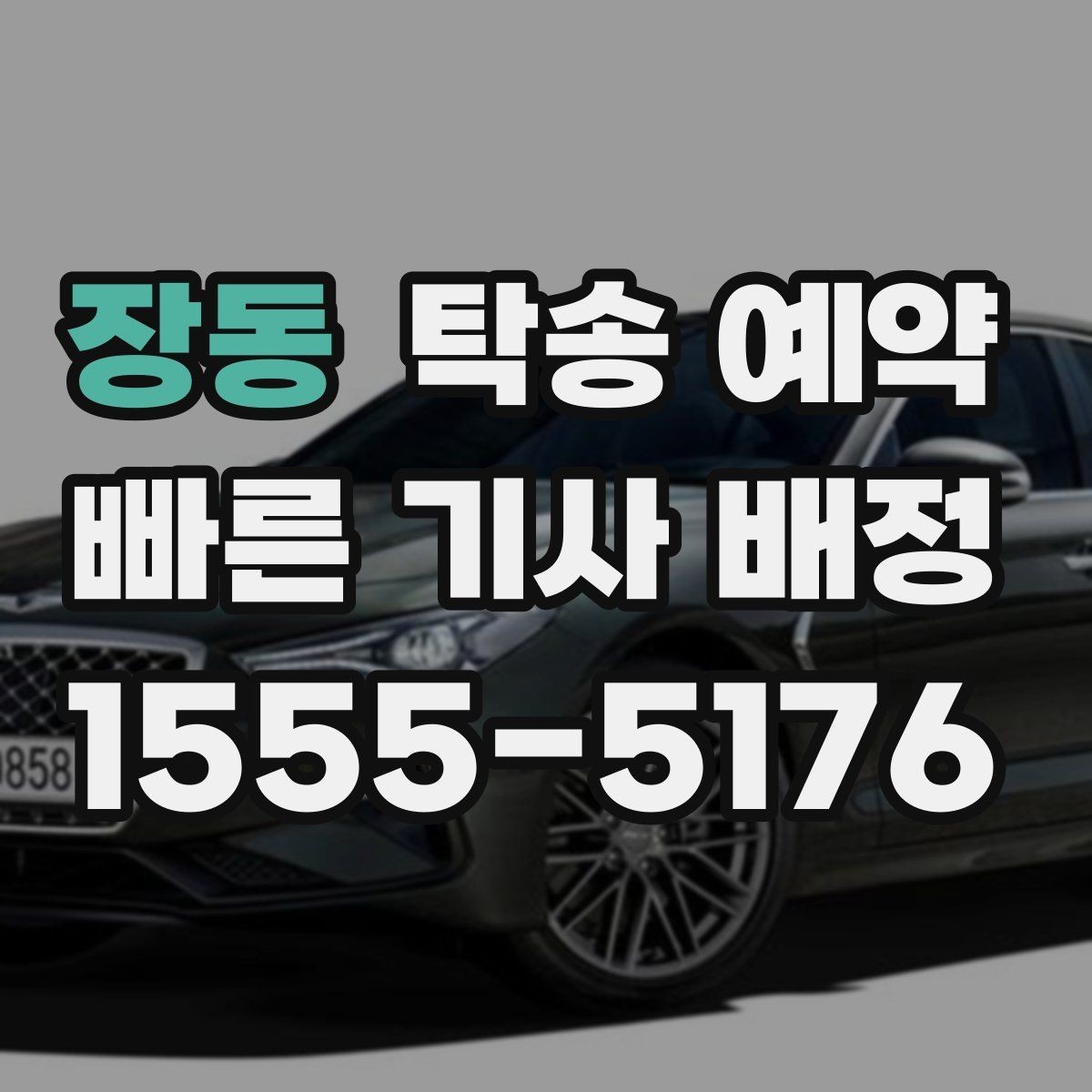 장동 탁송 예약 이용 시 연락 절차와 응답 방식