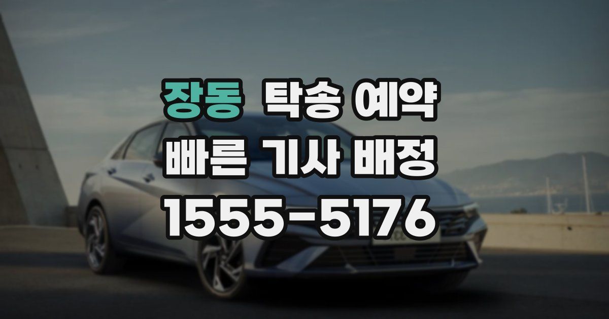 장동 탁송 예약