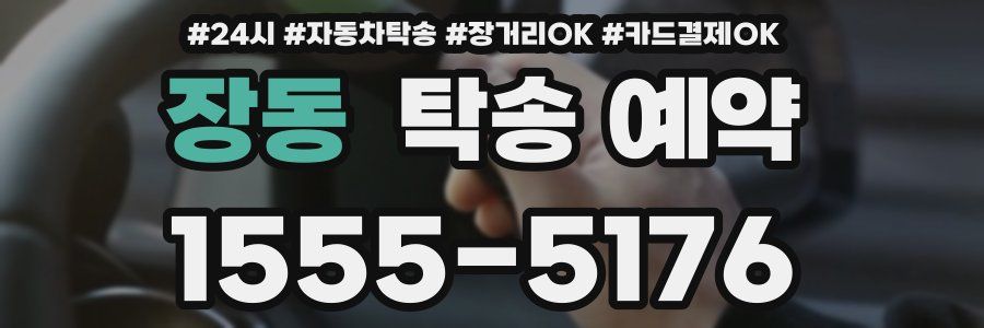 장동 탁송 예약