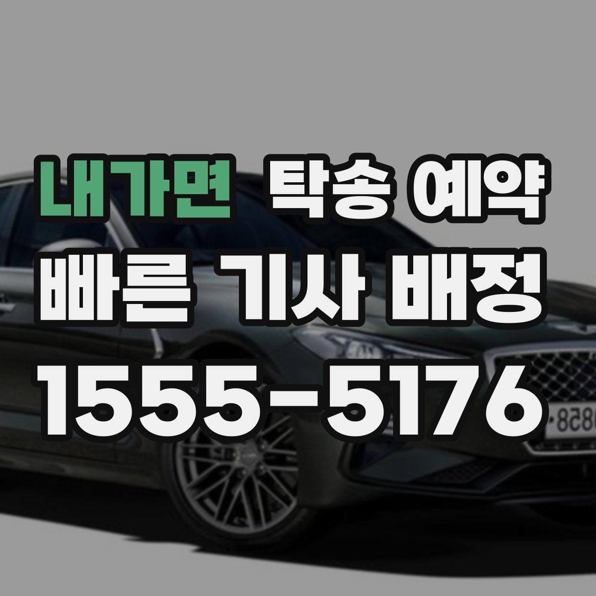 내가면 탁송 예약 전 일정 조율이 중요한 이유