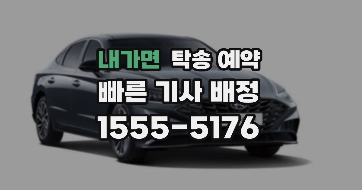 내가면 탁송 예약