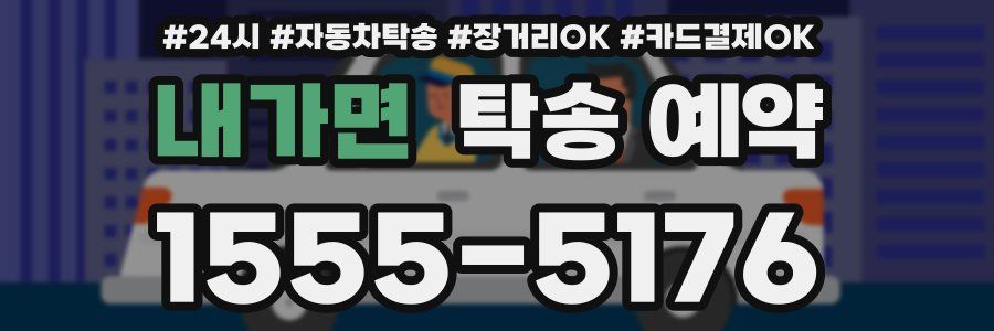 내가면 탁송 예약
