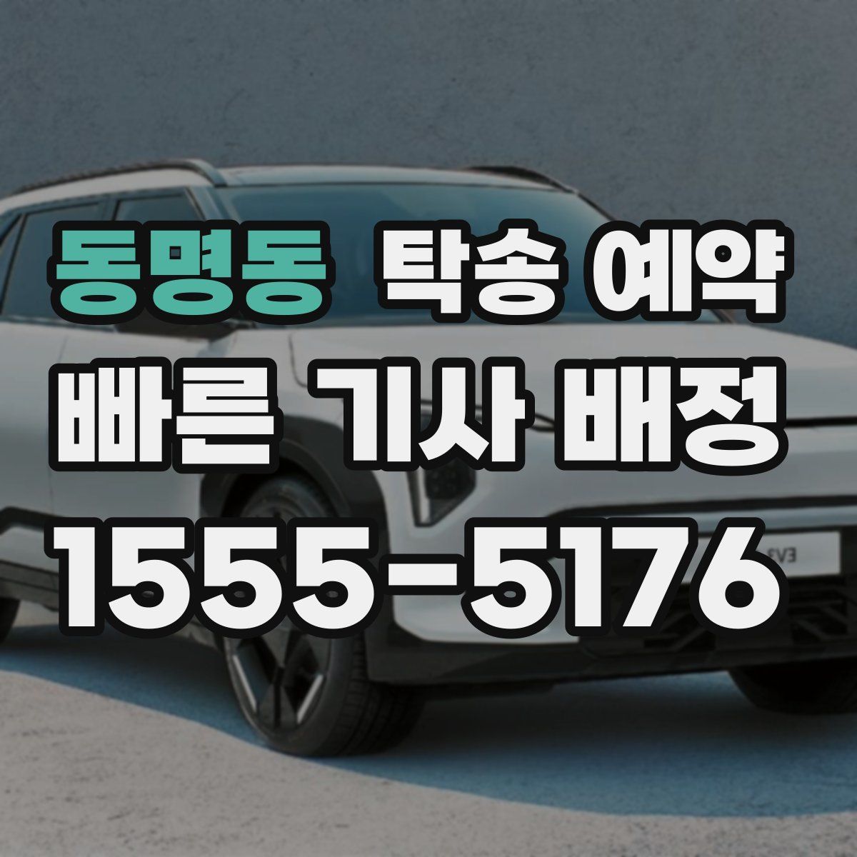 동명동 탁송 예약