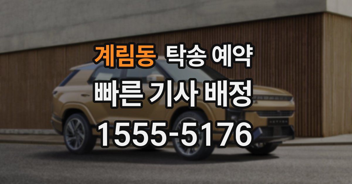 계림동 탁송 예약