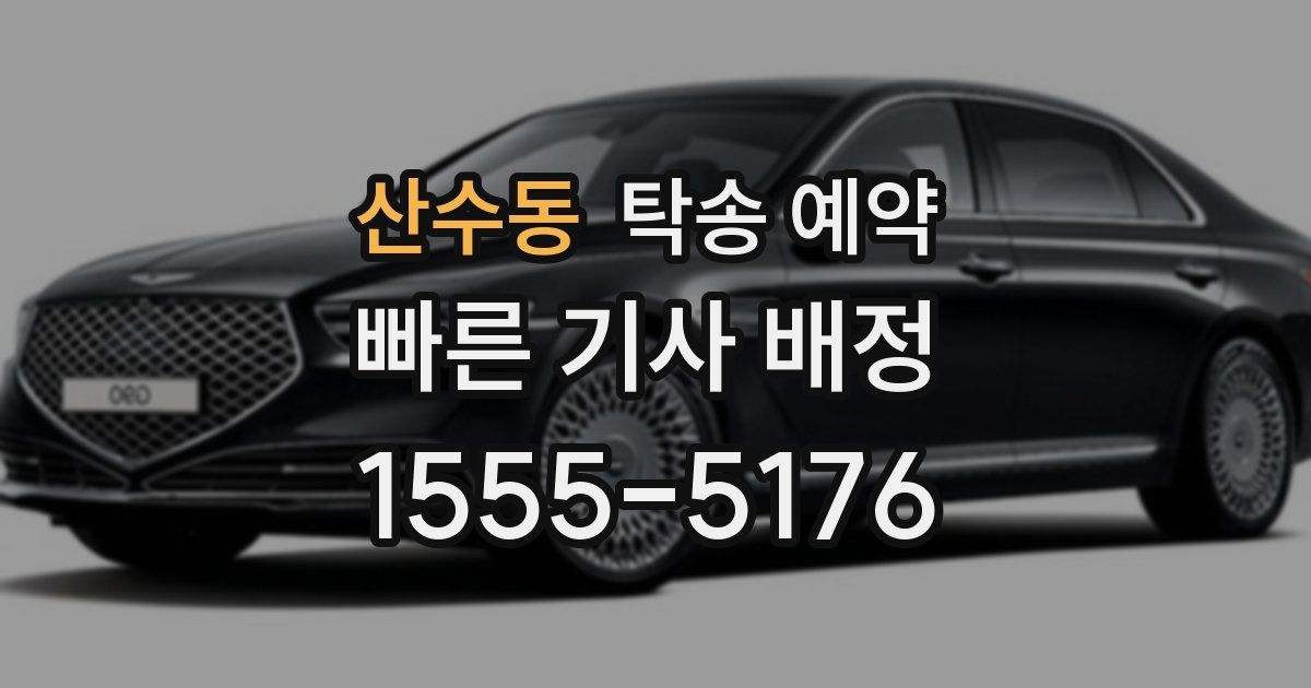 산수동 탁송 예약