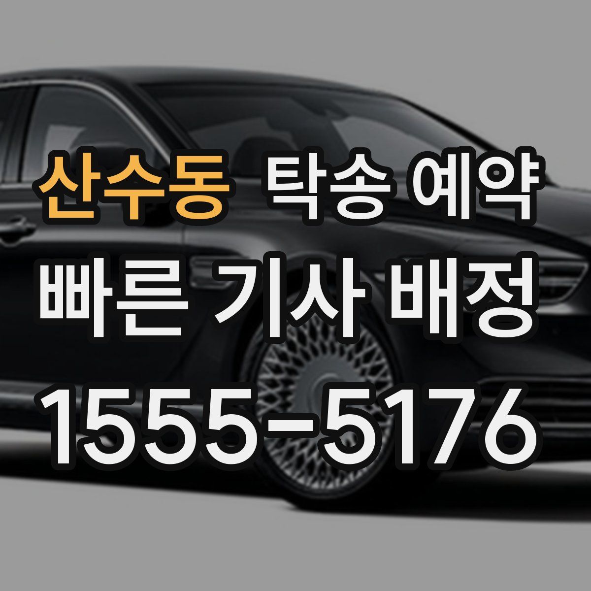 산수동 탁송 예약