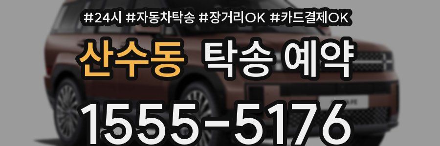 산수동 탁송 예약
