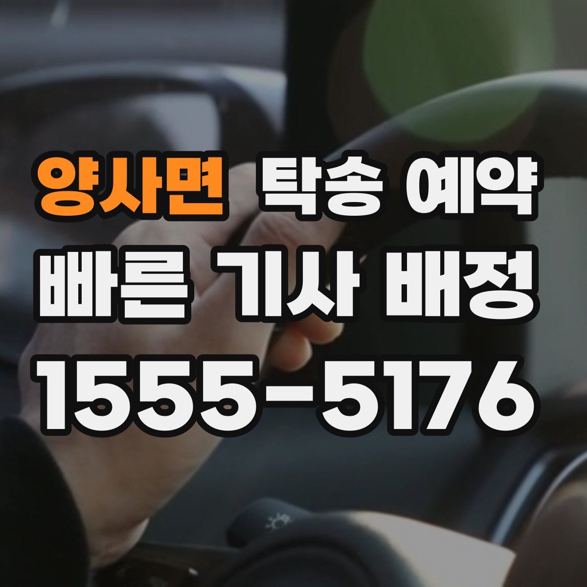 양사면 탁송 예약