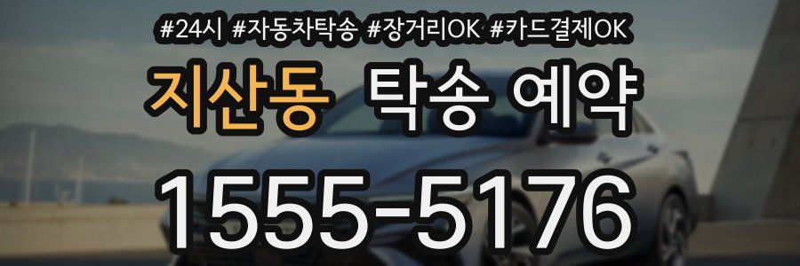 지산동 탁송 예약