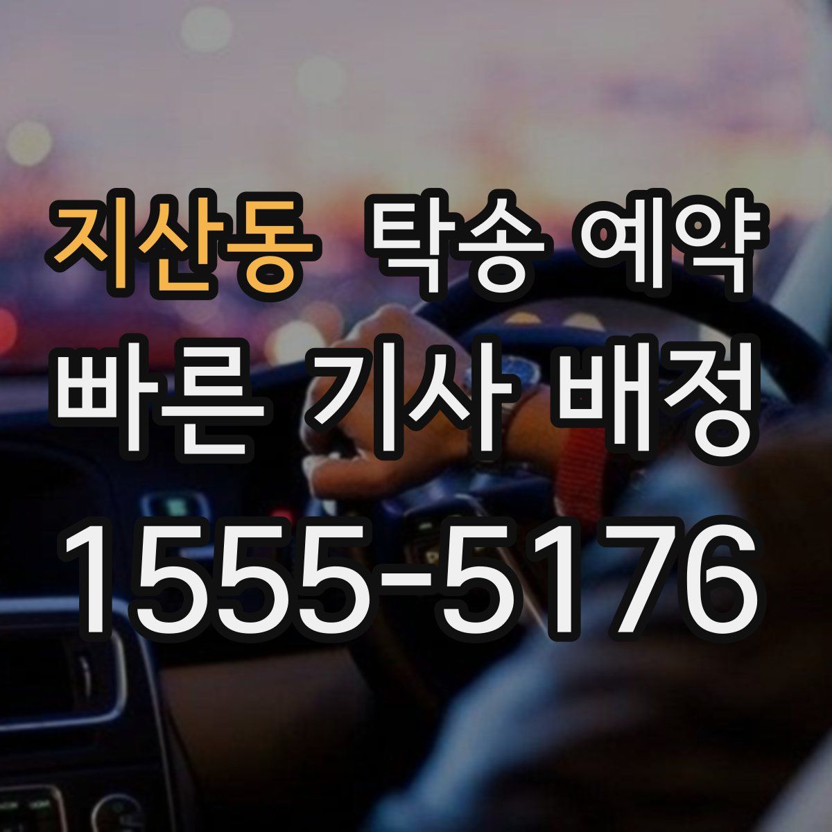 지산동 탁송 예약