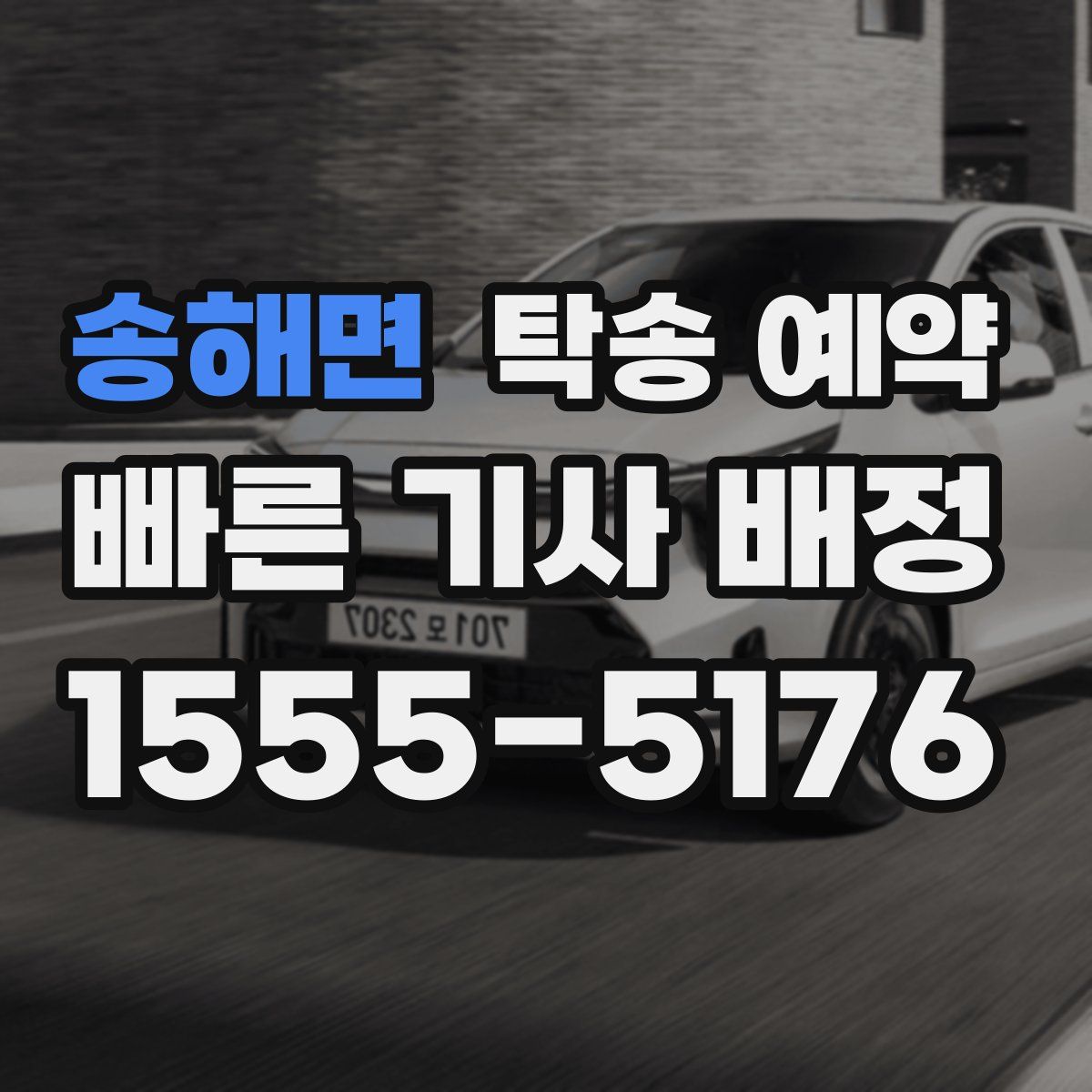 송해면 탁송 예약