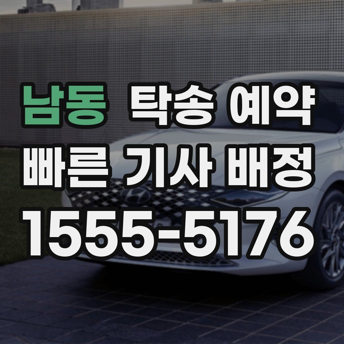 남동 탁송 예약 신청 전에 알아두면 좋은 안내문