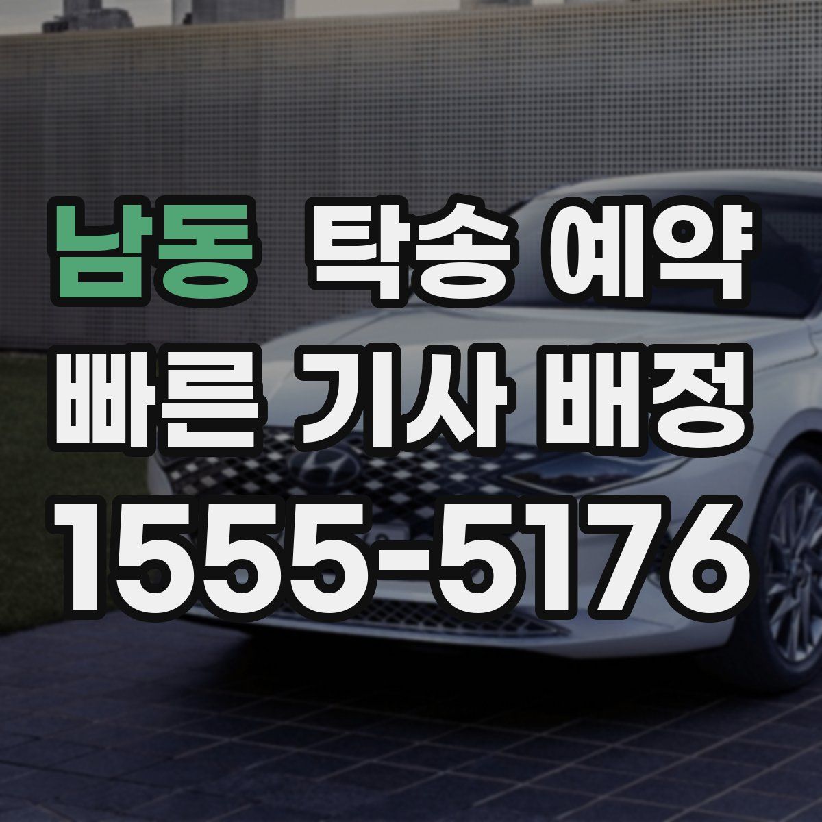 남동 탁송 예약