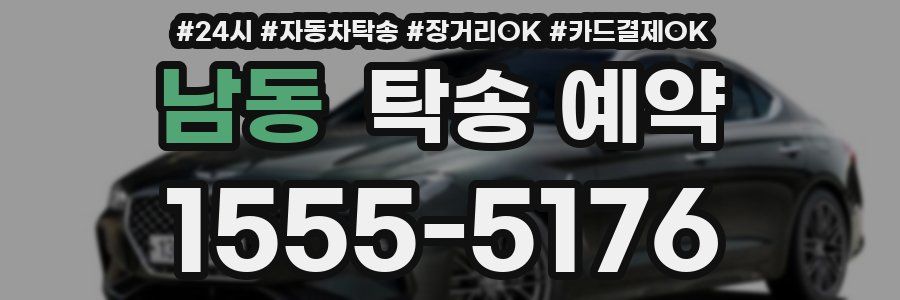 남동 탁송 예약