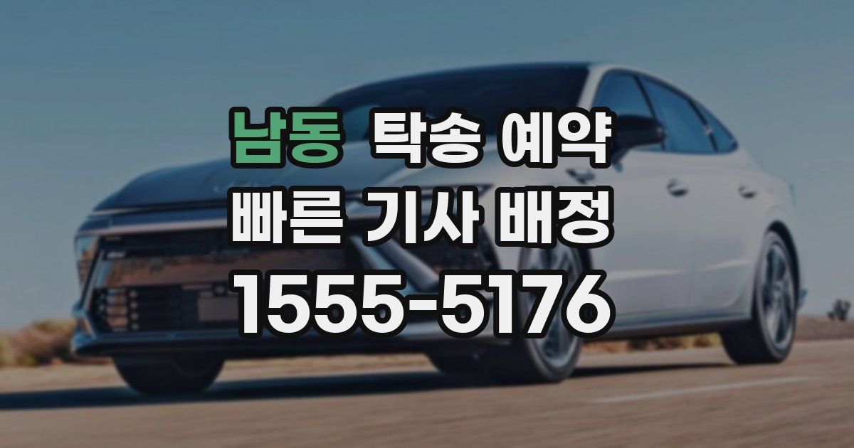 남동 탁송 예약