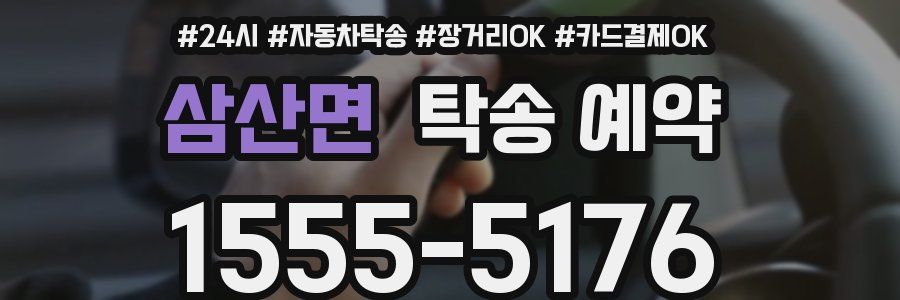삼산면 탁송 예약