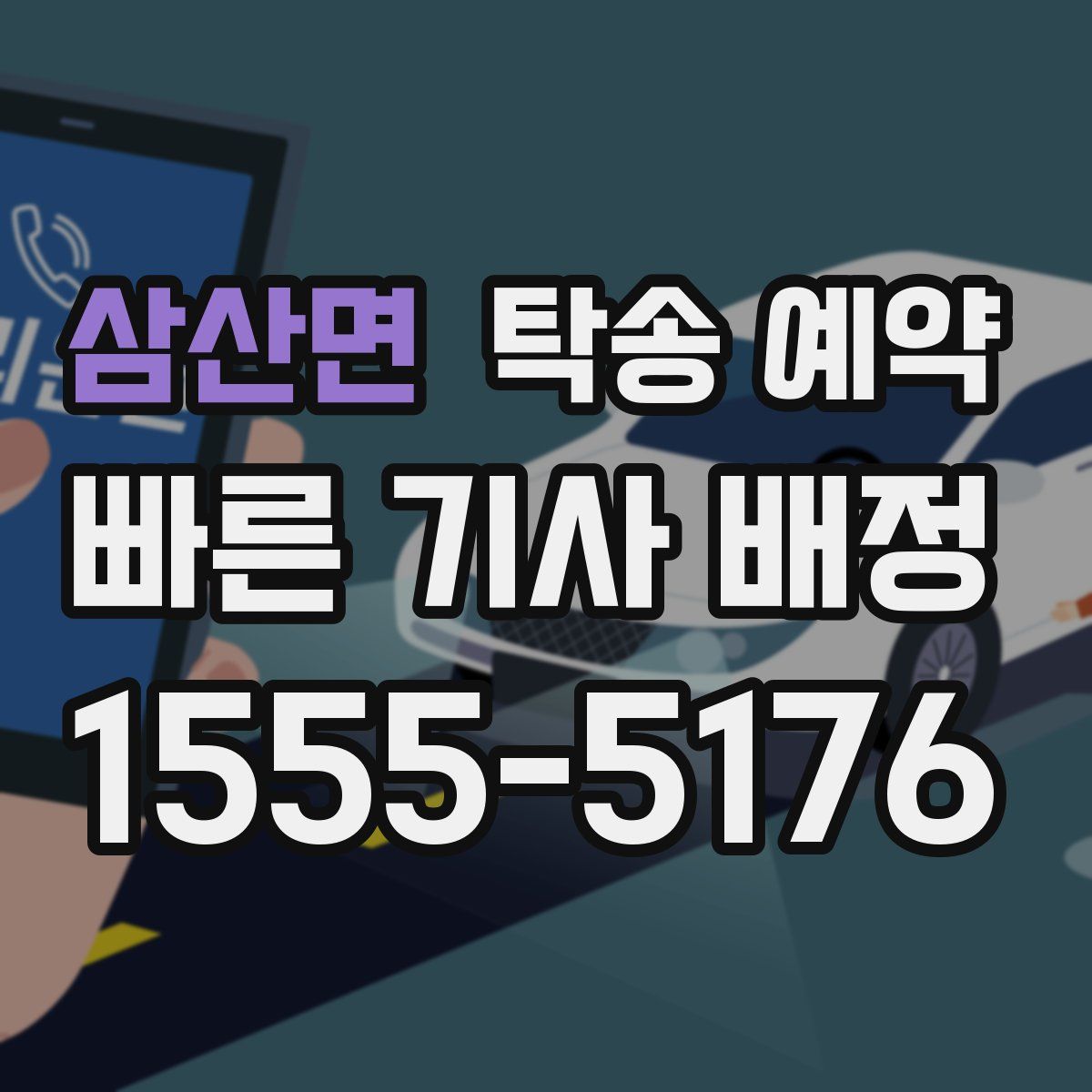 삼산면 탁송 예약