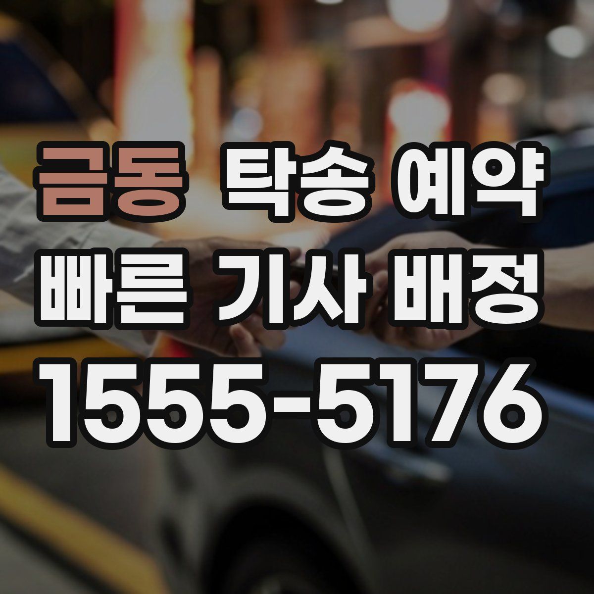 금동 탁송 예약