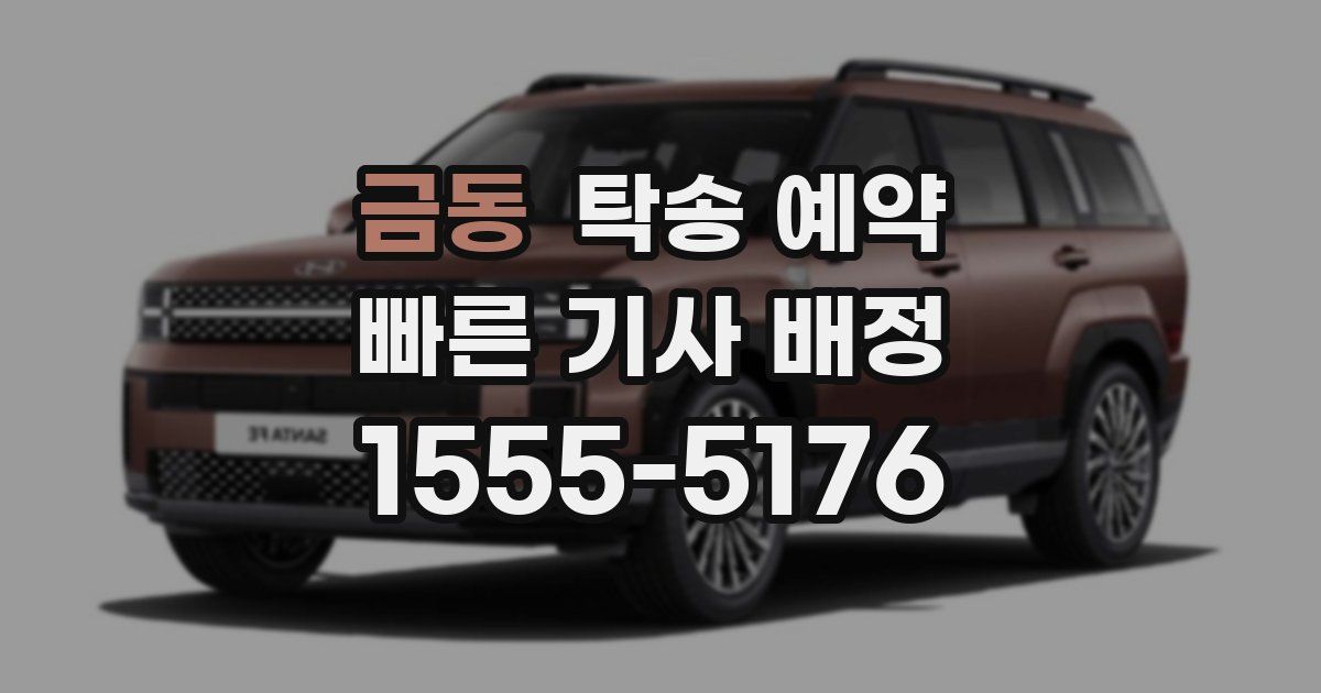 금동 탁송 예약