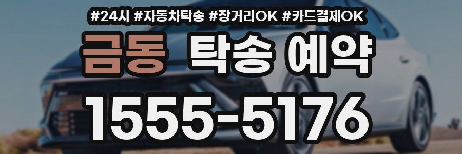 금동 탁송 예약