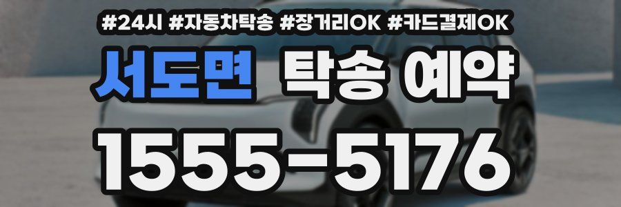 서도면 탁송 예약