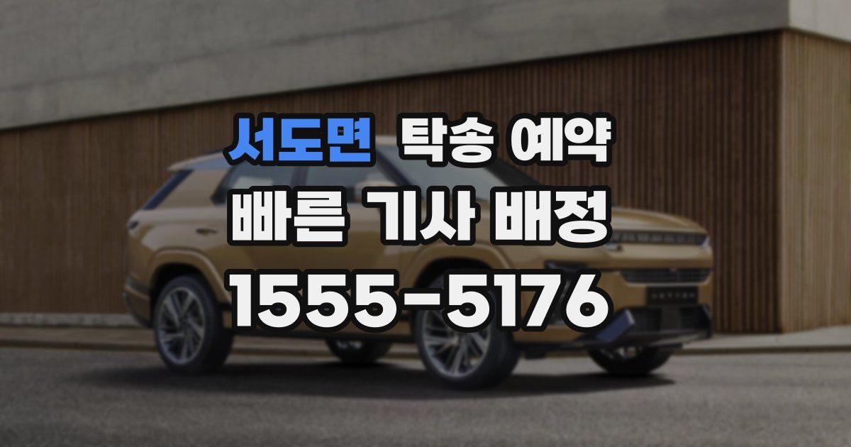 서도면 탁송 예약