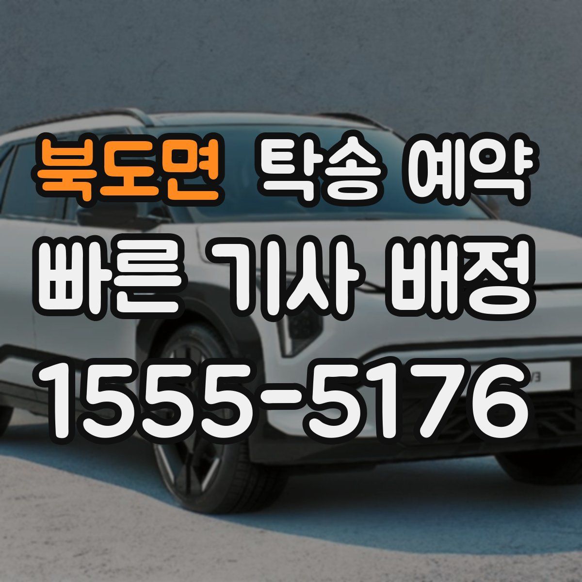 북도면 탁송 예약
