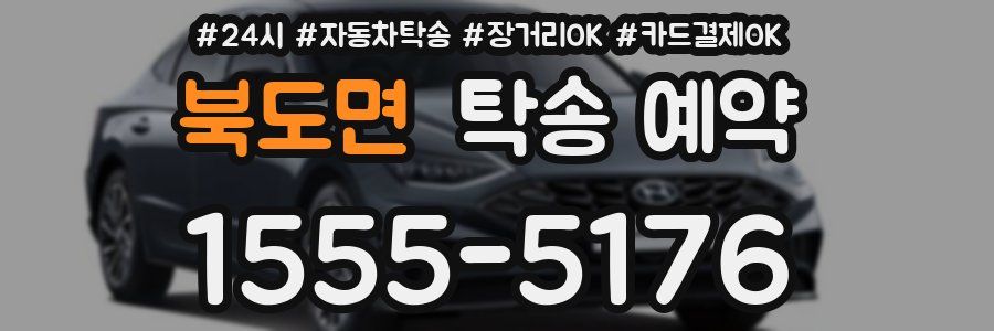 북도면 탁송 예약
