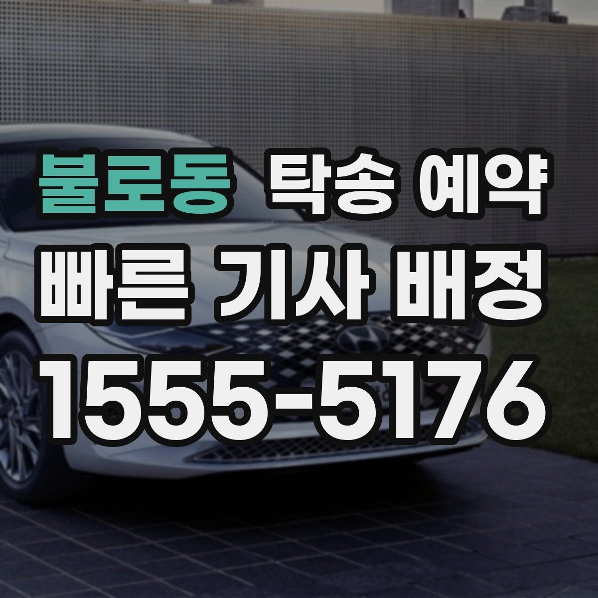 불로동 탁송 예약